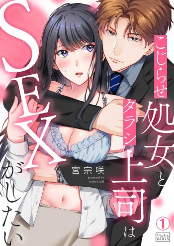 Kojirase Shojo to Tarashi Joushi wa SEX ga Shitai 1-4 cover