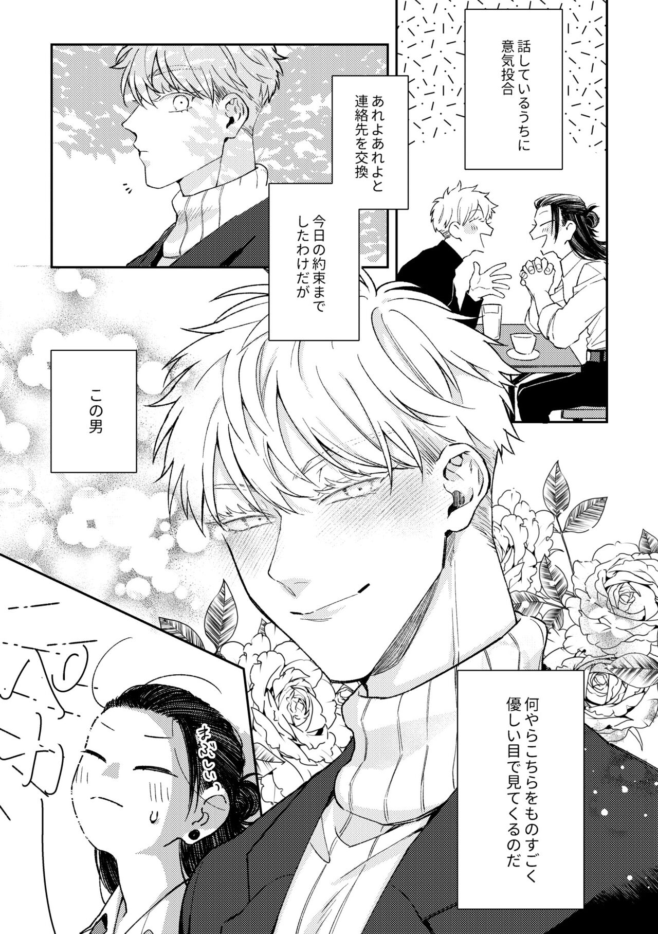 出会ったばかりの男が愛しそうに私を見てくる page 4 full