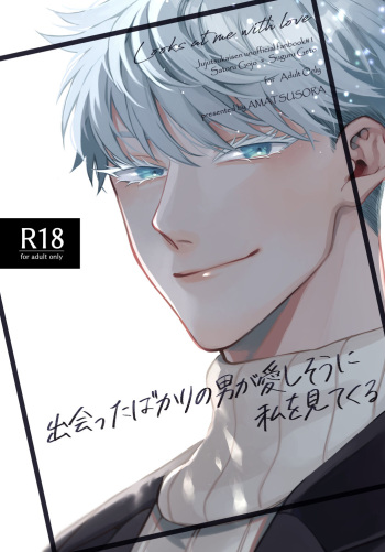 出会ったばかりの男が愛しそうに私を見てくる cover