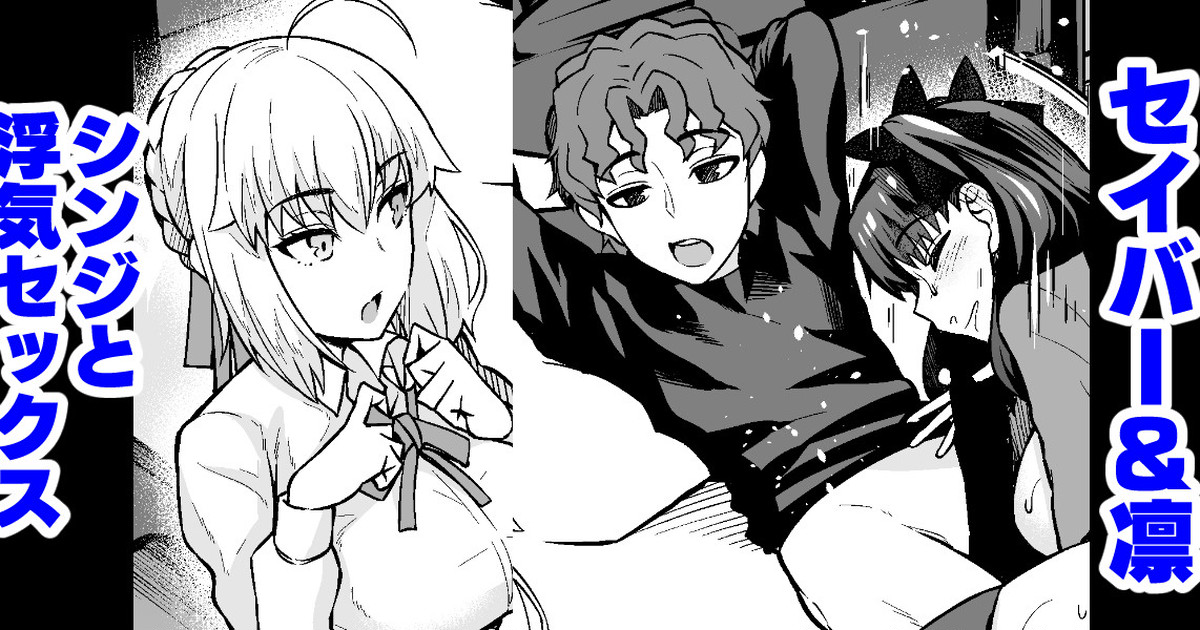 Saber &amp; Rin, Shinji to Uwaki Sex Suru page 1 full