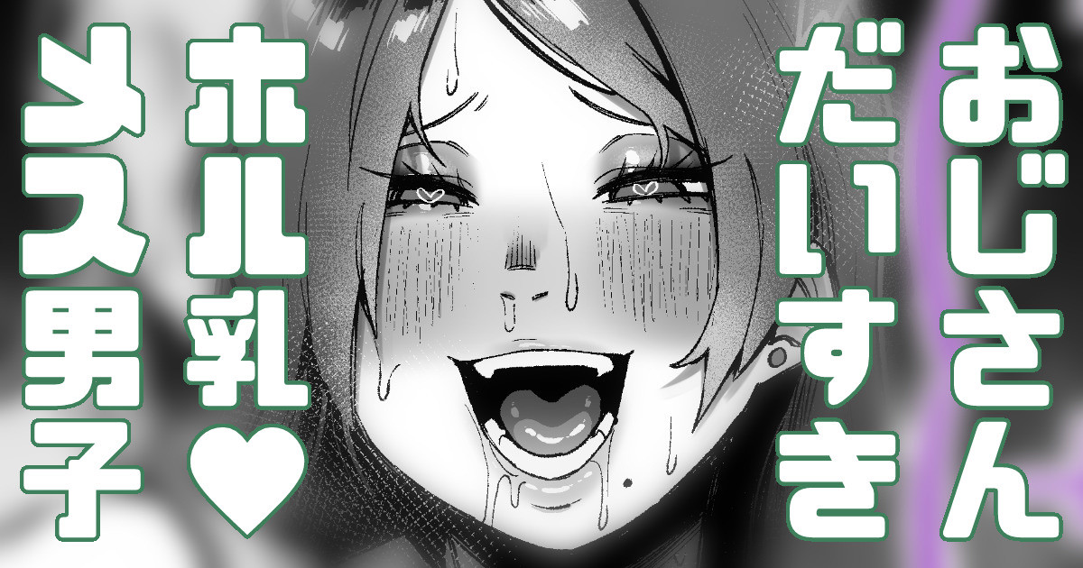 毎日おじさんと遊ぶメス男子 page 1 full