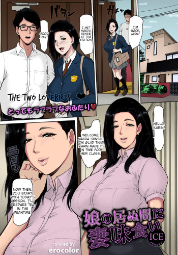 Musume no Inu Ma ni Tsumamigui | Fucking the wife while her daughter is not at home cover