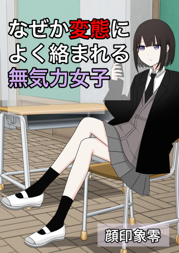 Naze ka Hentai ni Yoku Karama Reru Mukiryoku Joshi cover