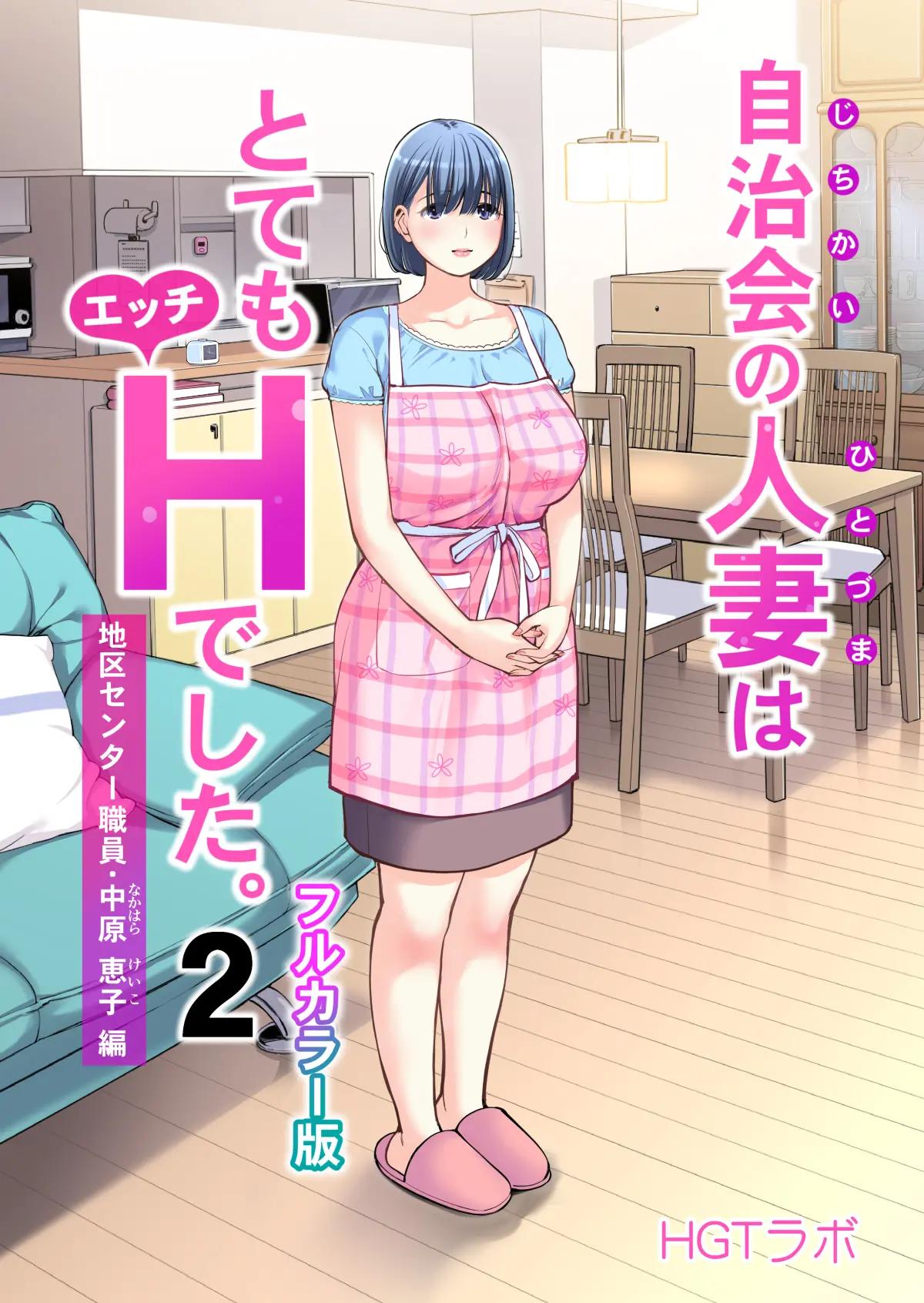 Jichikai no Hitozuma wa Totemo Ecchi Deshita. 2 Chiku Center Shokuin Nakahara Keiko Hen  | 자치회의 유부녀는 너무 H했습니다. 2 지구센터 직원 케이코 편 page 2 full