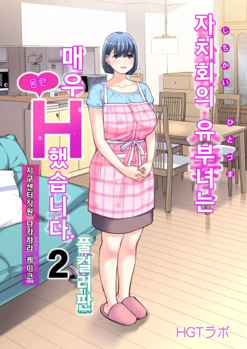 Jichikai no Hitozuma wa Totemo Ecchi Deshita. 2 Chiku Center Shokuin Nakahara Keiko Hen  | 자치회의 유부녀는 너무 H했습니다. 2 지구센터 직원 케이코 편 cover