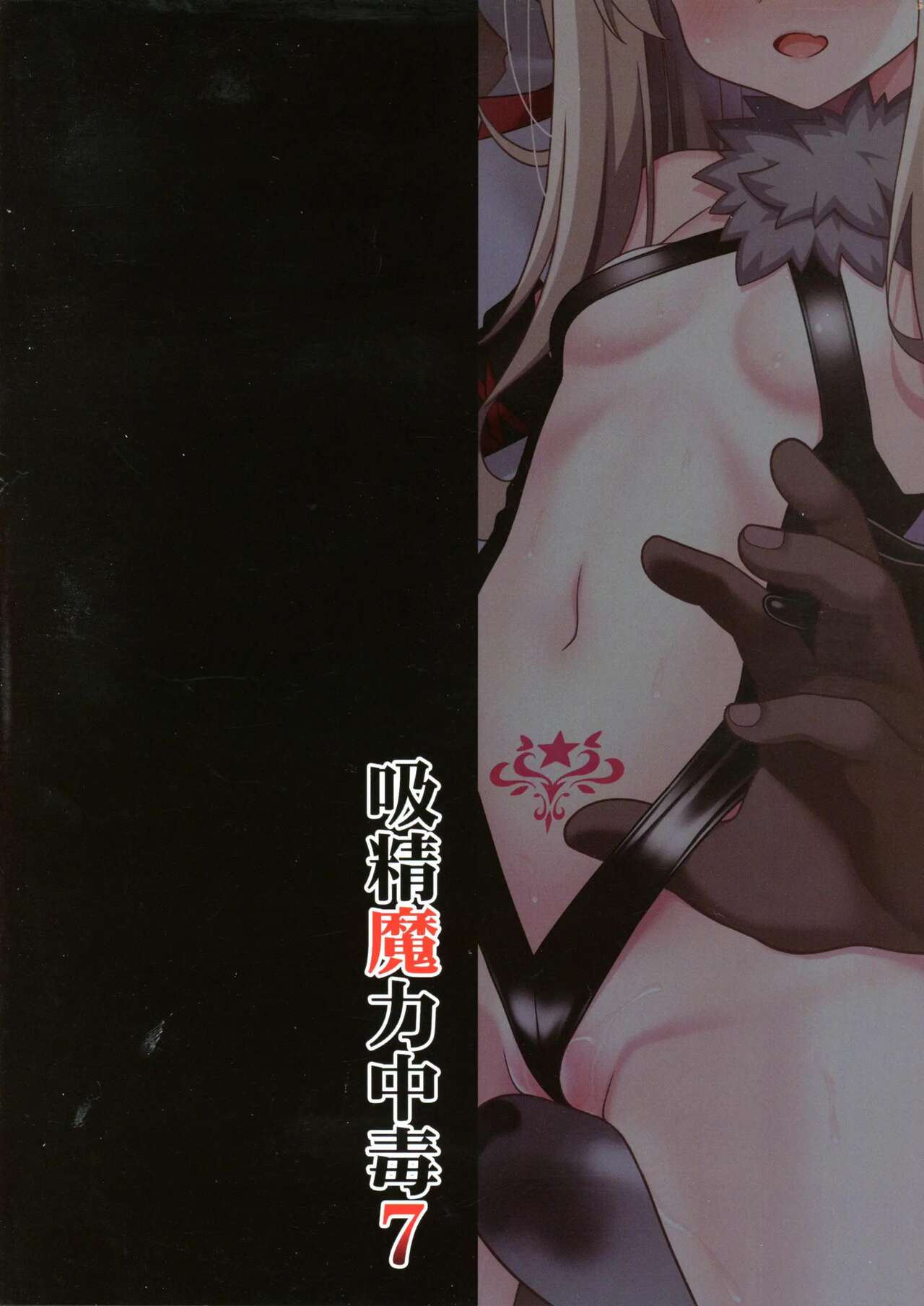 Kyuusei Maryoku Chuudoku 7 | 흡정마력중독7 page 2 full