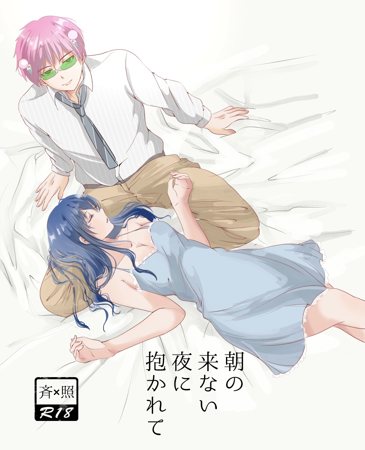 Asa no Konai Yoru ni Idakarete page 10 full