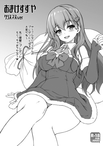 おまけすずや クリスマスver cover