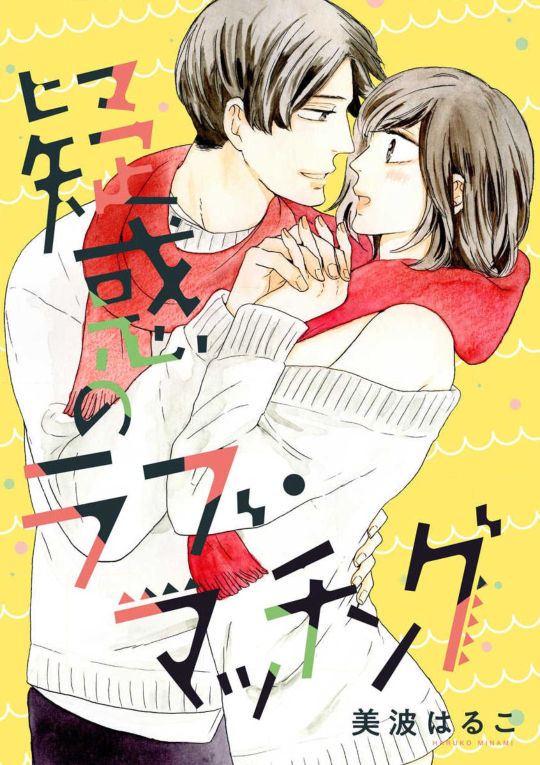Giwaku no Rabu Matchingu page 1 full
