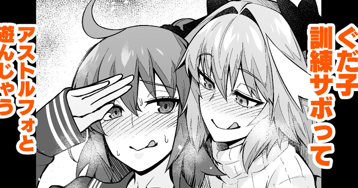 Gudako, Kunren Sabotte Astolfo to Asobu page 1 full