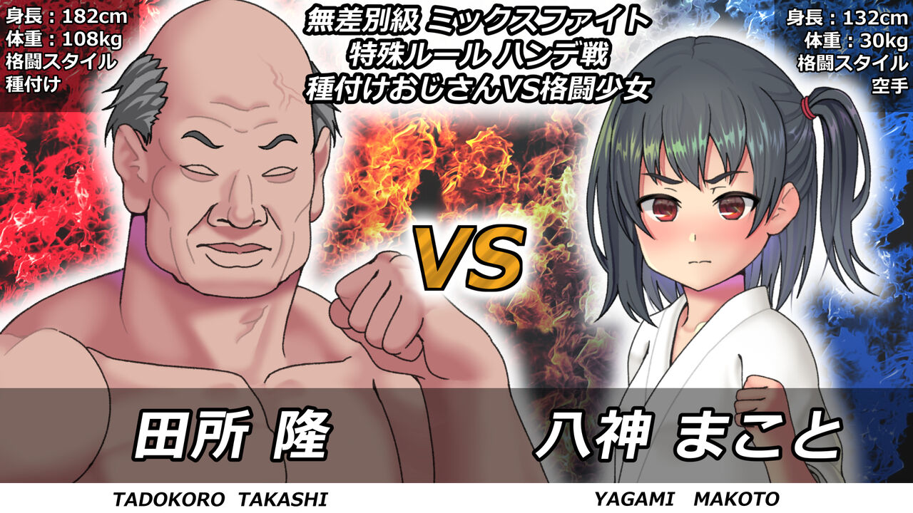 Musabe Tsukyuu Mix Fight Tokushu Rule Handesen Tanetsuke Oji-san VS Kakutou Shoujo page 10 full