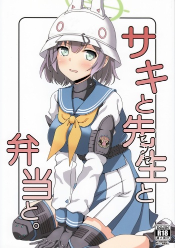 Saki to Sensei to Bento to. | 사키와 선생님과 도시락과. cover
