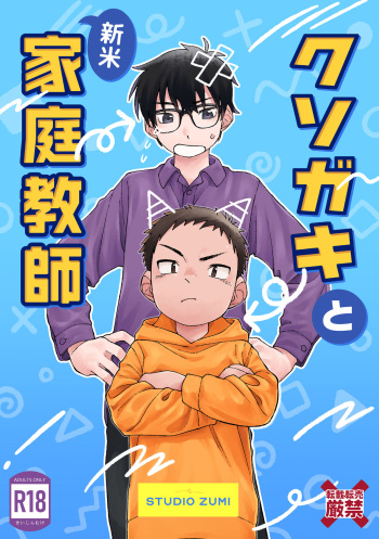 Kusogaki to Shinmai Kateikyoushi | The Stupid Brat and the Newly Hired Private Tutor cover