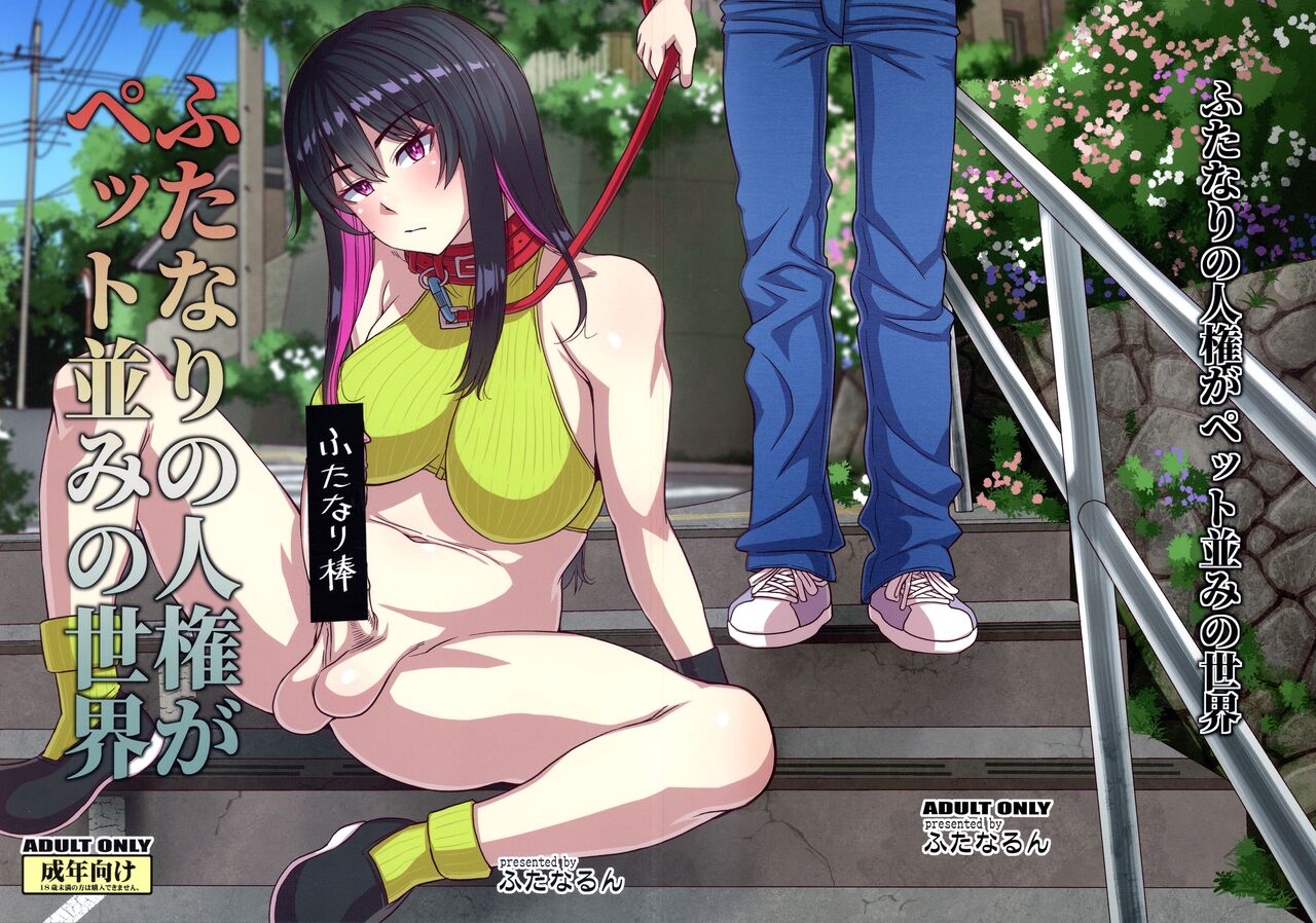 Futanari no Jinken ga Pet Nami no Sekai page 1 full
