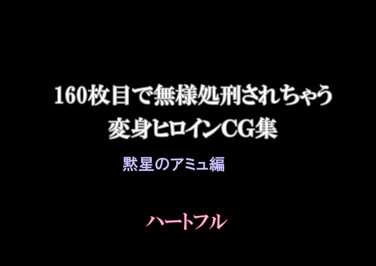 160-maime de Buzama Shokei sarechau Henshin Heroine CG Shuu Damesei no Amiu Hen page 2 full