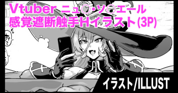 Vtuber感覚遮断触手Hイラスト cover