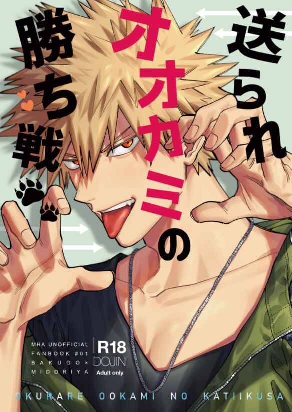 送られオオカミの勝ち戦 page 1 full