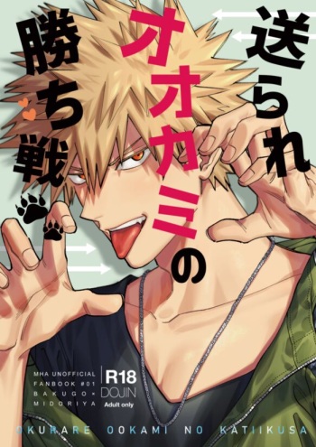 送られオオカミの勝ち戦 cover