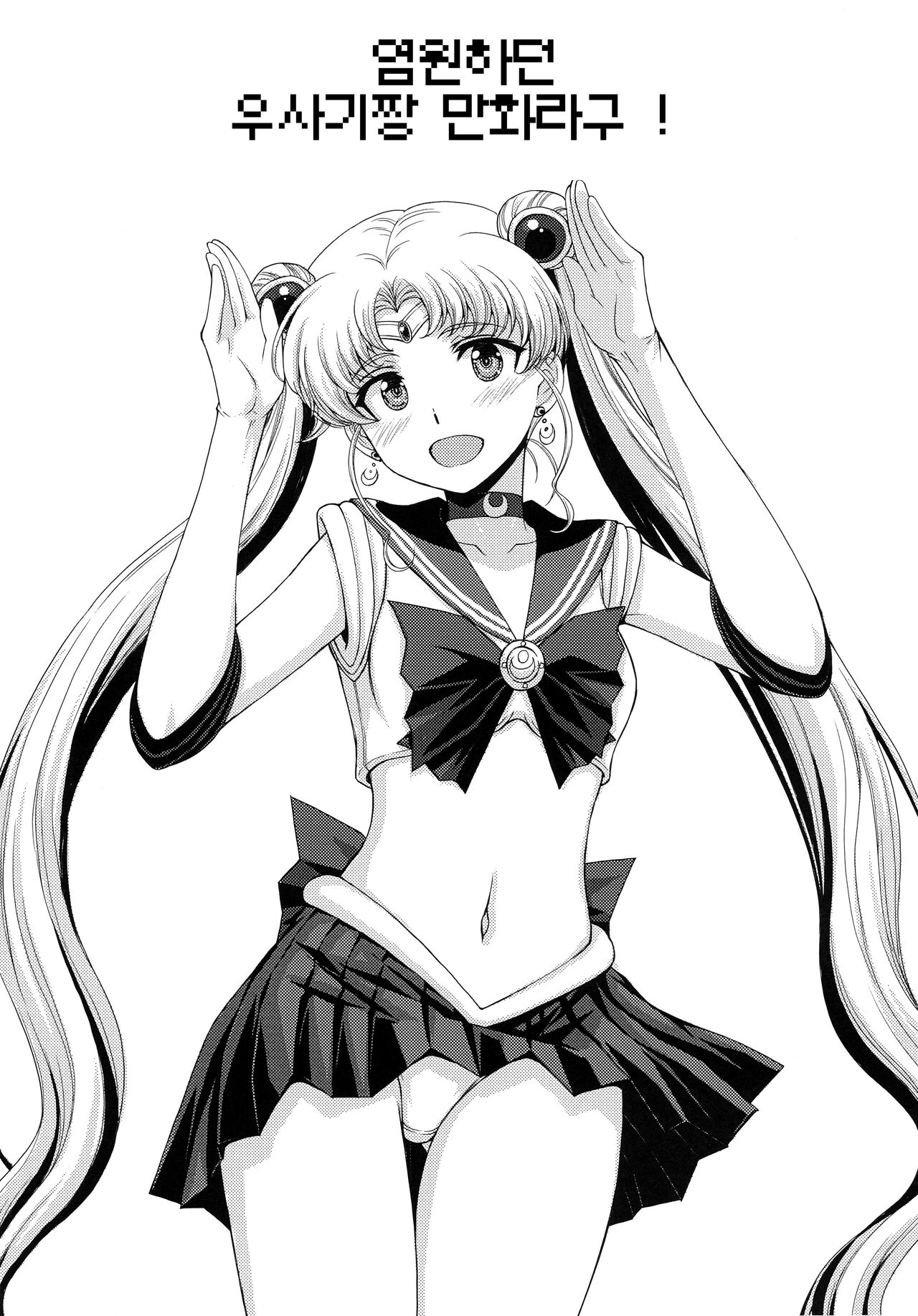 Pretty Guardian SAILORMOON page 3 full