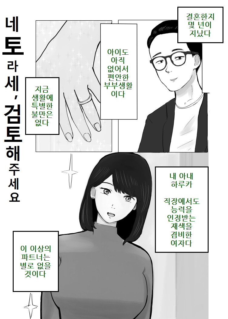 Netorase, Gokentou kudasai | 네토라세, 검토해주세요 page 2 full