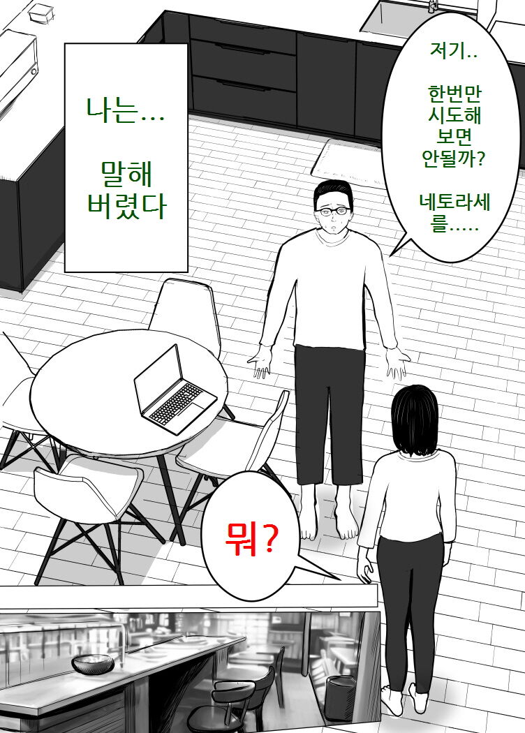 Netorase, Gokentou kudasai | 네토라세, 검토해주세요 page 6 full