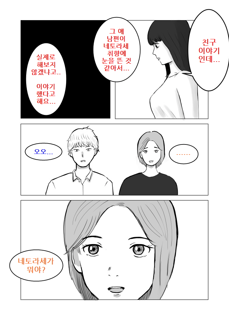 Netorase, Gokentou kudasai | 네토라세, 검토해주세요 page 8 full
