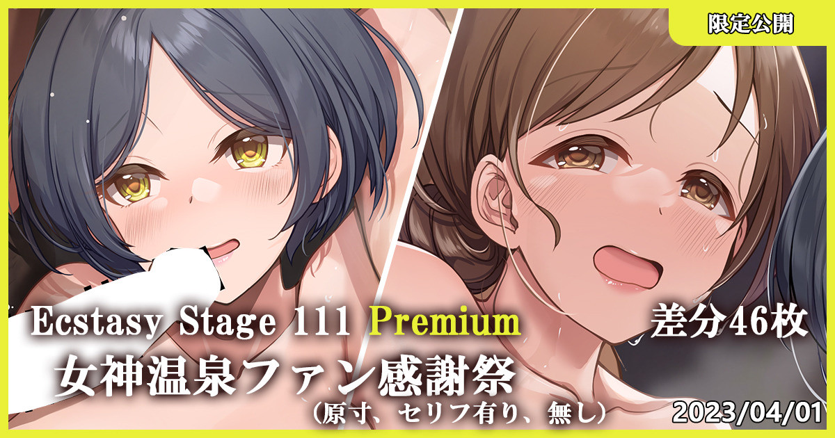 Ecstasy Stage 111 Premium 女神温泉ファン感謝祭 page 1 full