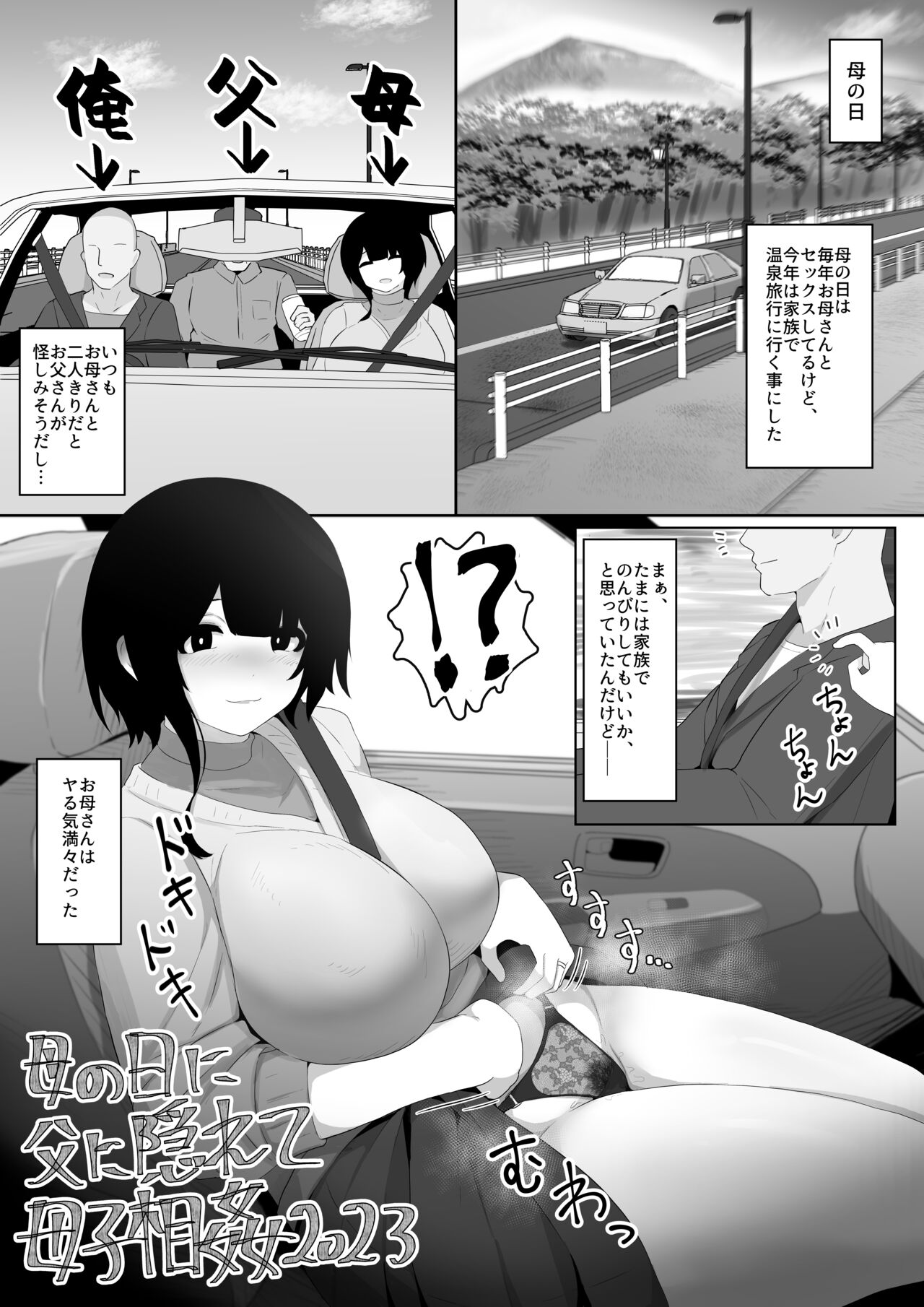Haha no Hi ni Chichi ni Kakurete Boushi Soukan 2023 page 1 full