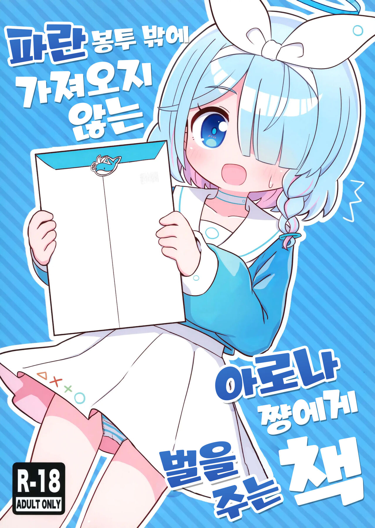 Aofuutou shika Motte kite kurenai Arona-chan o Oshioki suru Hon | 파란 봉투 밖에 가져오지 않는 아로나쨩에게 벌을 주는 책 page 1 full