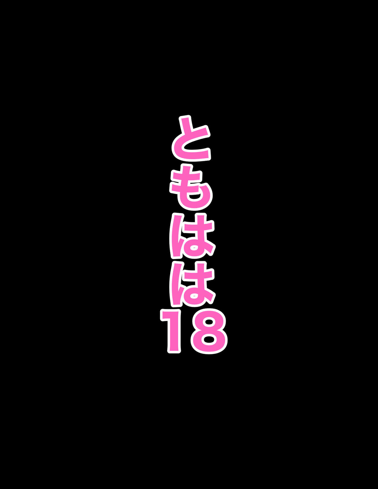  Tomoha wa 18 page 8 full