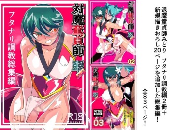 対魔童貞師みどり Ero フタナリ調教総集編 cover