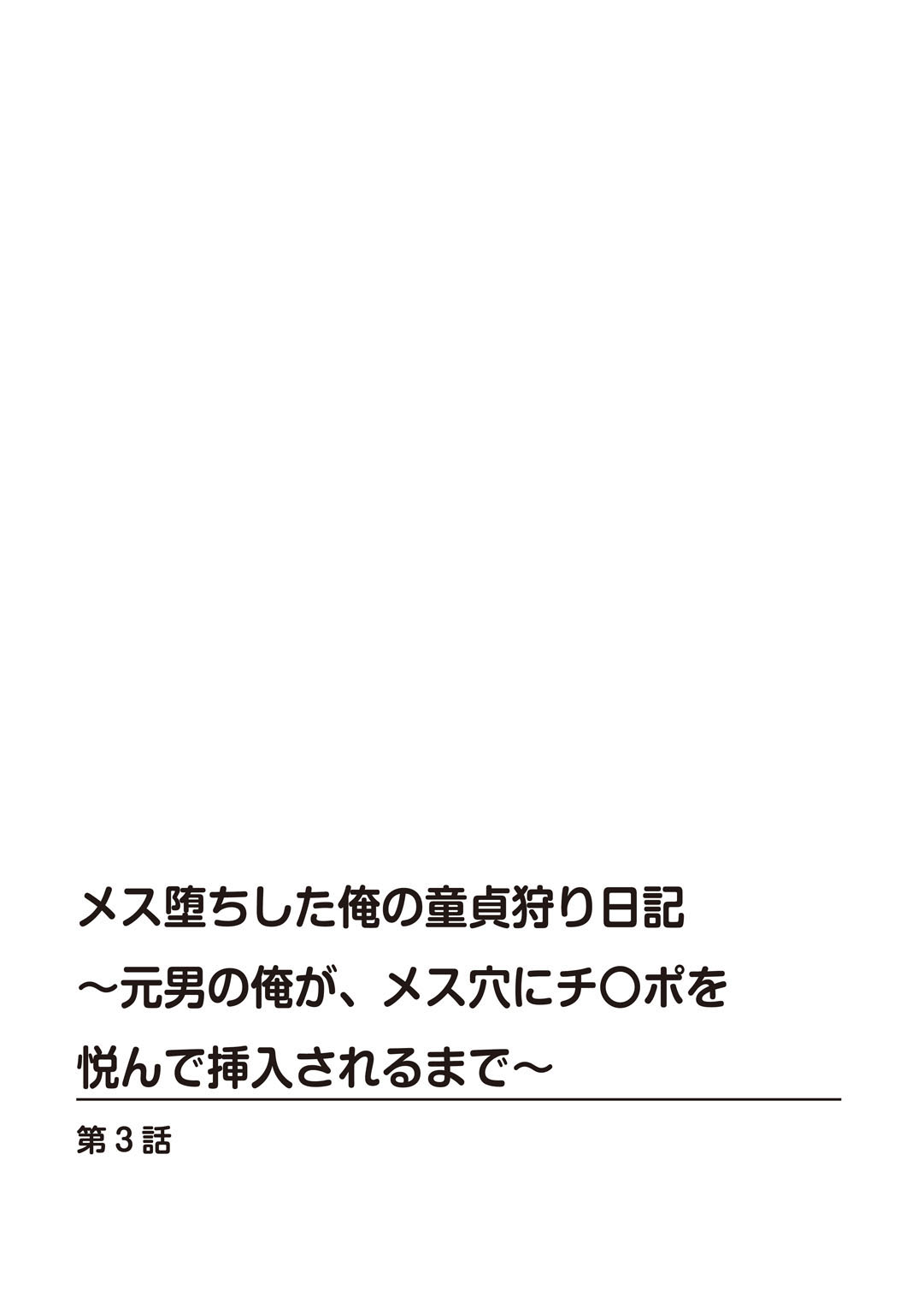 Mesu Ochi Shita Ore no Doutei Kari Nikki~Moto Otoko no Ore ga,Mesu Ana ni Chinpo o Yorokon de Sounyuu Sareru made~ 3 page 2 full