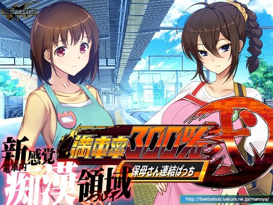満車率300% 弐:Append.1 保母さん連結ぱっち page 1 full