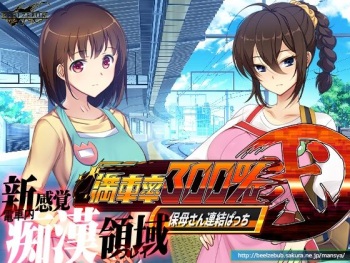 満車率300% 弐:Append.1 保母さん連結ぱっち cover