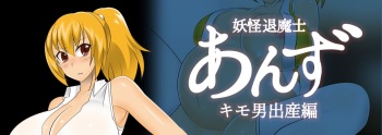 Youkai Exorcist Anzu Kimo Man Birth and Breastfeeding Edition cover