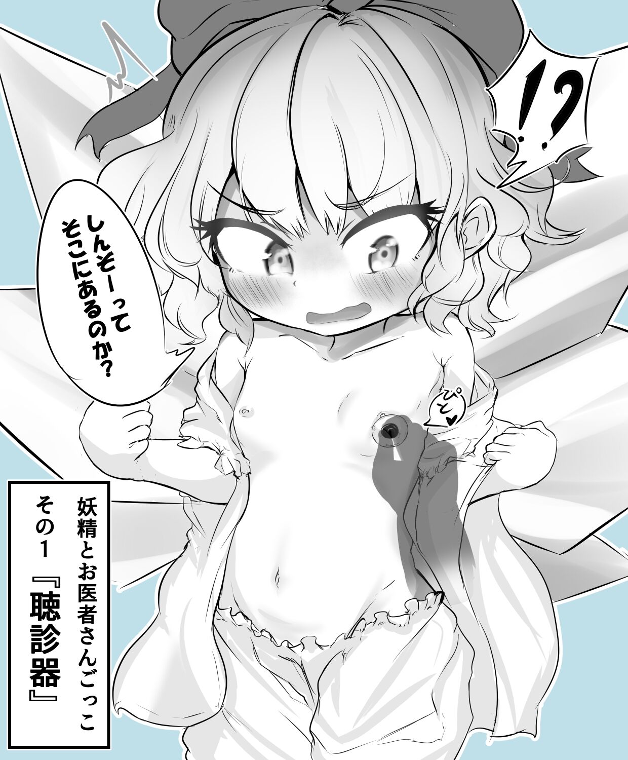 Nannimo Shiranai Yousei-tachi to Oisha-san Gokko! page 1 full