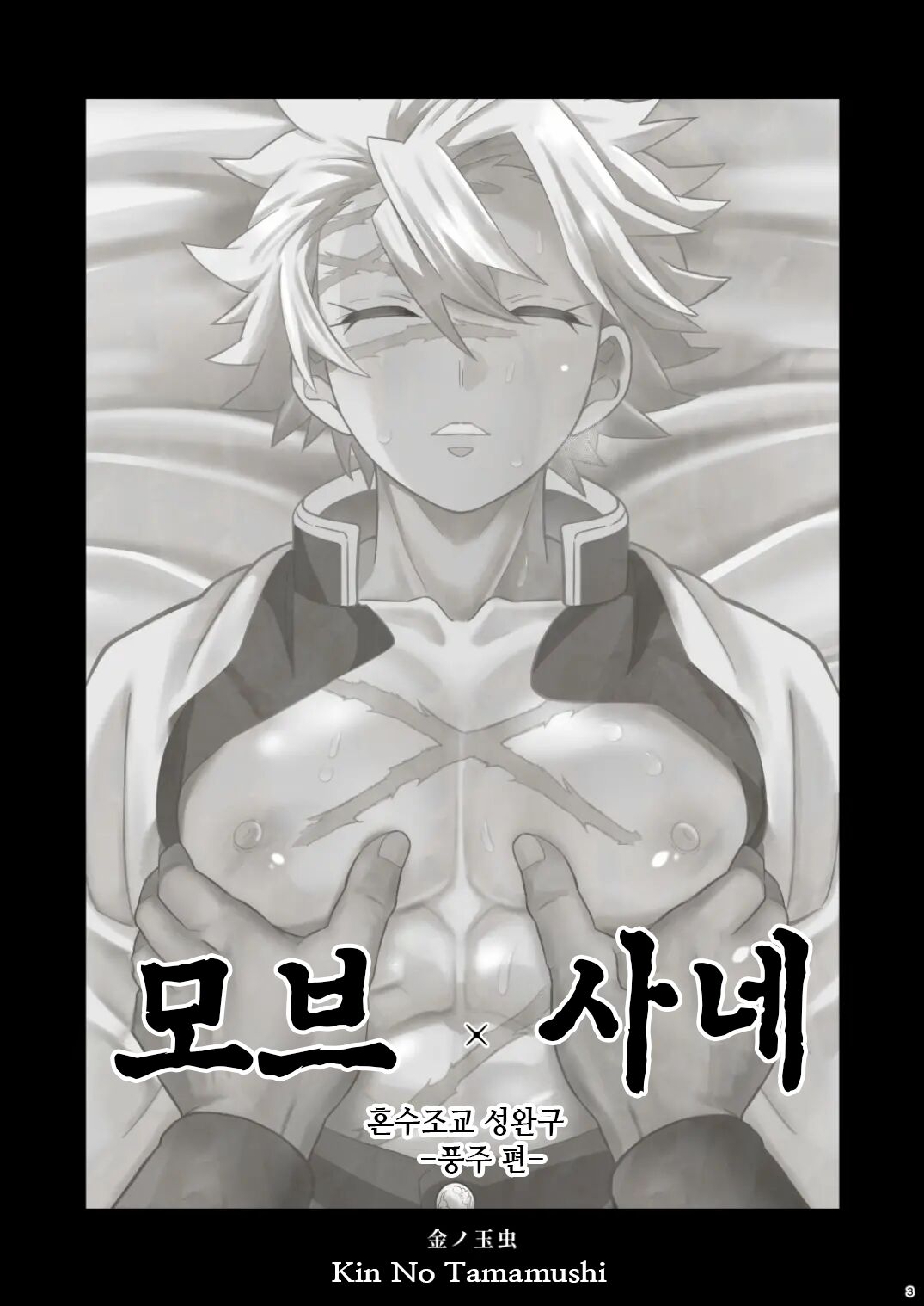 Mob Sane Konsui Choukyou Seigangu -Kazebashira Hen- | 모브 x 사네 혼수조교 성완구 -풍주 편- page 3 full