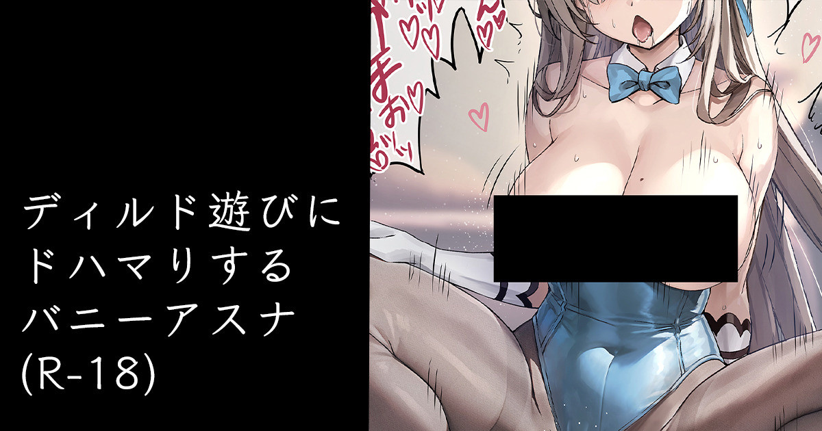 ディルド遊びにドハマりするバニーアスナ page 1 full