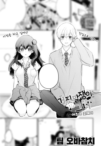 Usotsuki Kanojyo | 거짓말쟁이 그녀 cover