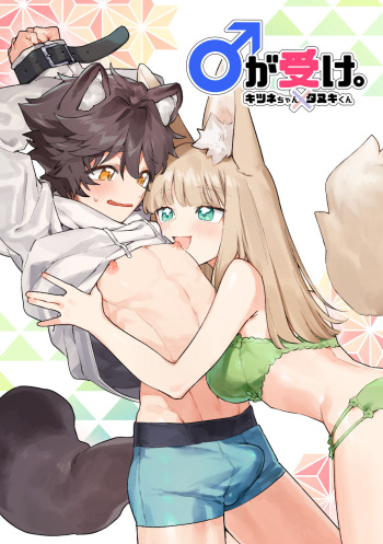♂ ga uke. Kitsune-chan × tanuki-kun cover