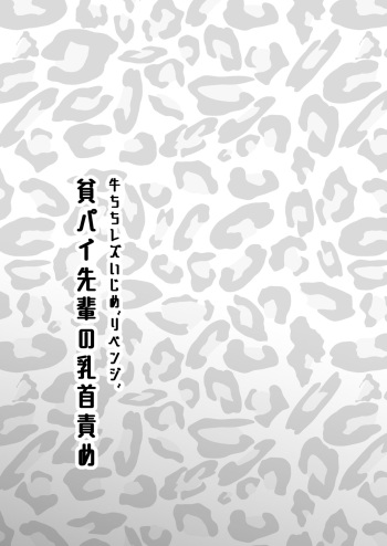 牛ちちレズいじめ～リベンジ～貧パイ先輩の乳首責め cover