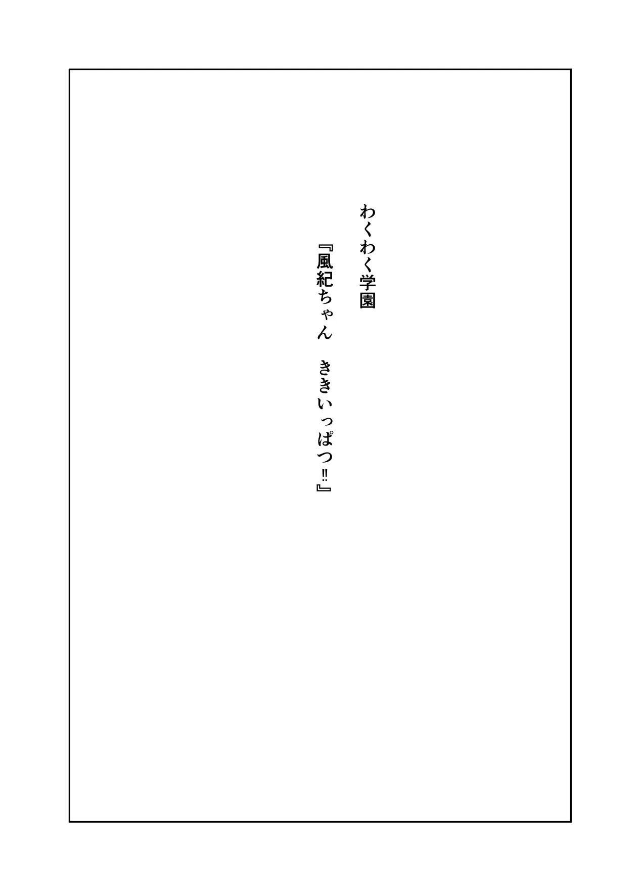 Fuuki-chan Kikiippatsu!! page 2 full