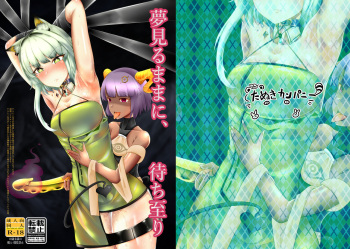 夢見るままに、待ち至り cover