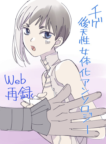 千ゲ後天性女体化アンソロジー cover