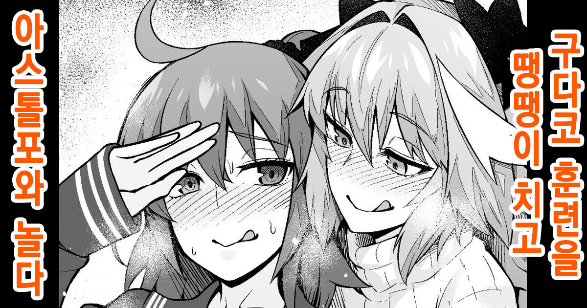 Gudako, Kunren Sabotte Astolfo to Asobu | 구다코, 훈련을 땡땡이 치고 아스톨포와 놀다 page 1 full