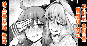 Gudako, Kunren Sabotte Astolfo to Asobu | 구다코, 훈련을 땡땡이 치고 아스톨포와 놀다 cover