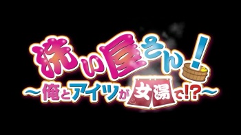 Araiya-san! Ore to Aitsu ga Onnayu de !? 02 cover
