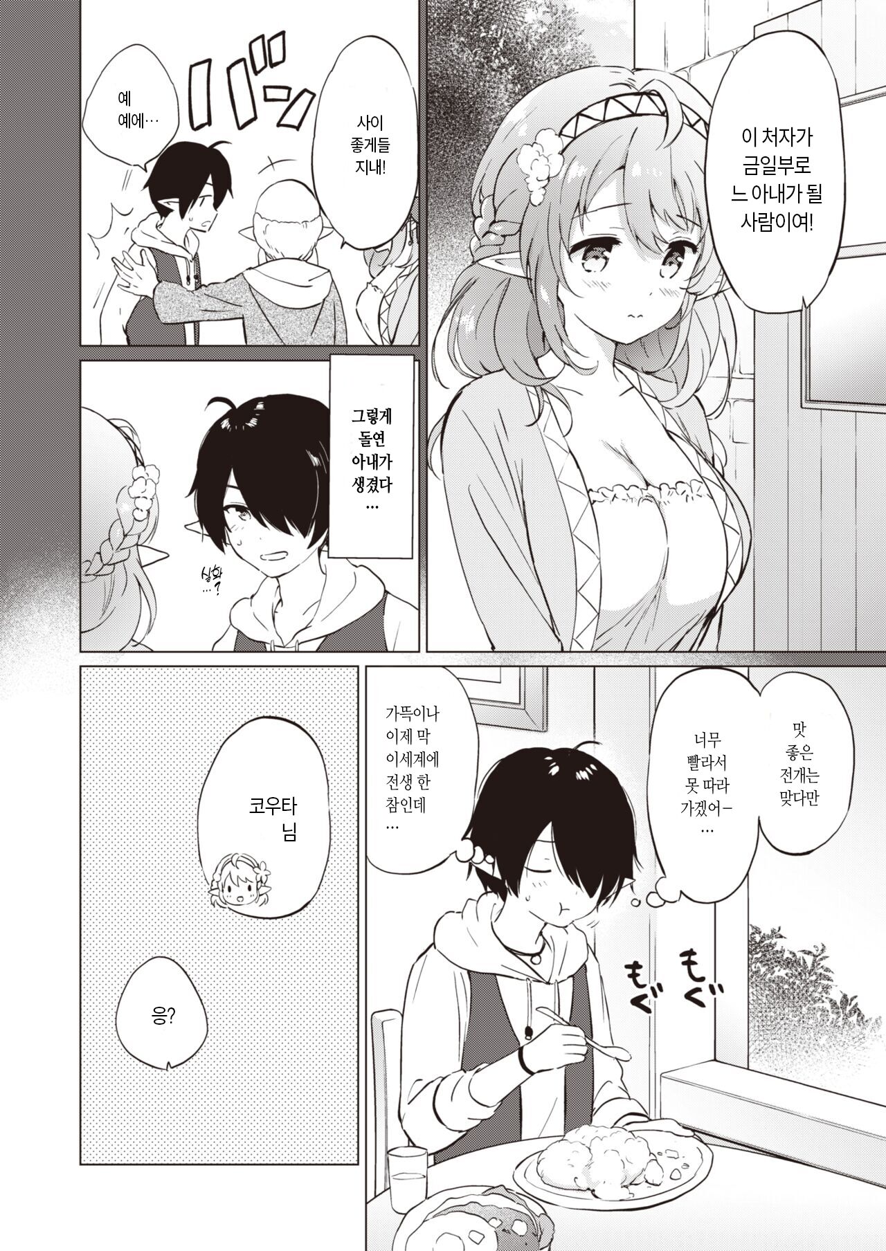 Elf Yome no iru Kurashi 1 | 엘프 아내와의 살림살이 1 page 4 full