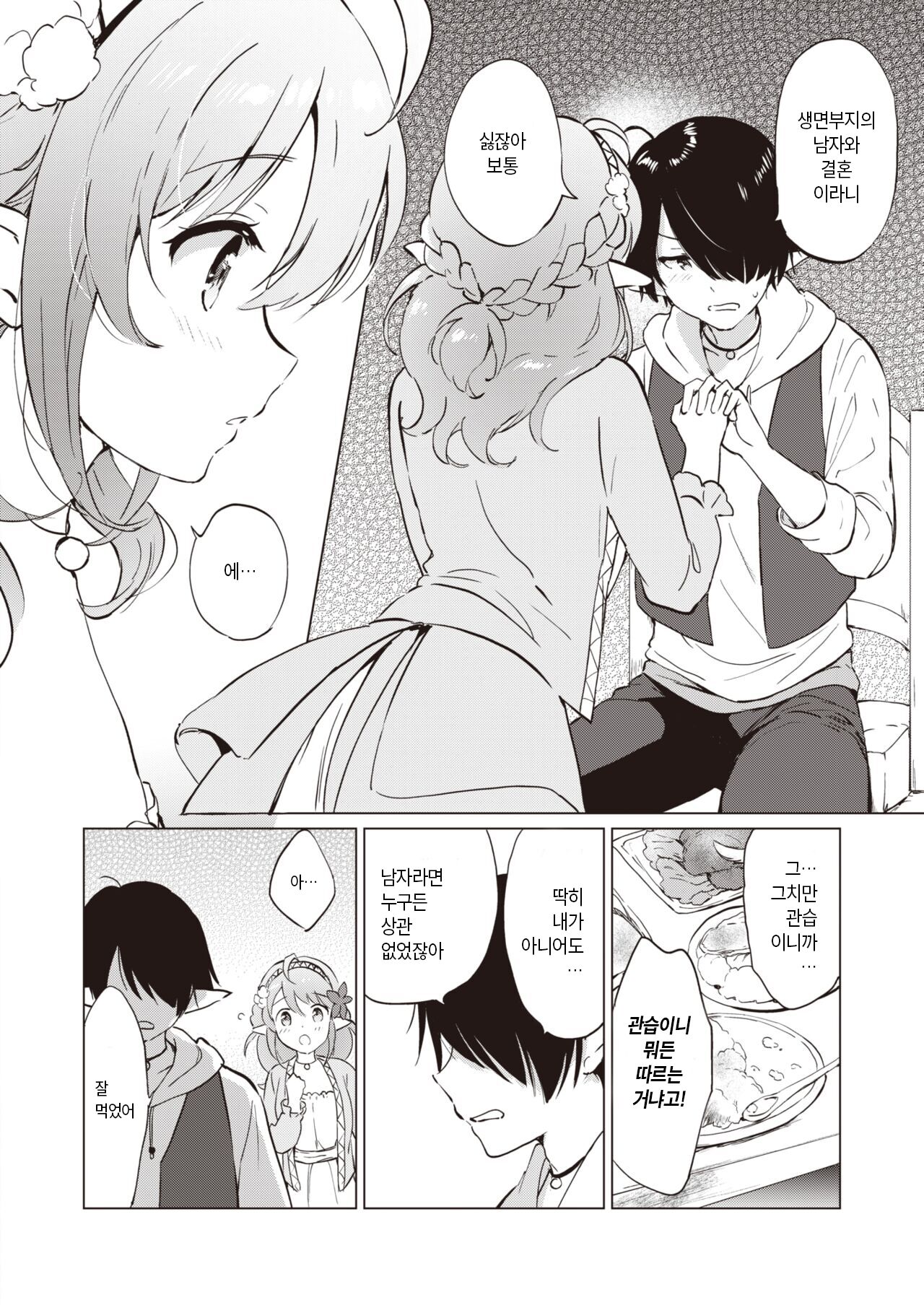 Elf Yome no iru Kurashi 1 | 엘프 아내와의 살림살이 1 page 8 full