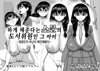 Yarasete Kureru to Uwasa no Tosho Iin no Anoko -Hountouka Douka Tashikamete mita- | 하게 해준다는 소문의 도서위원인 그 아이 -정말인지 아닌지 확인해봤다- cover